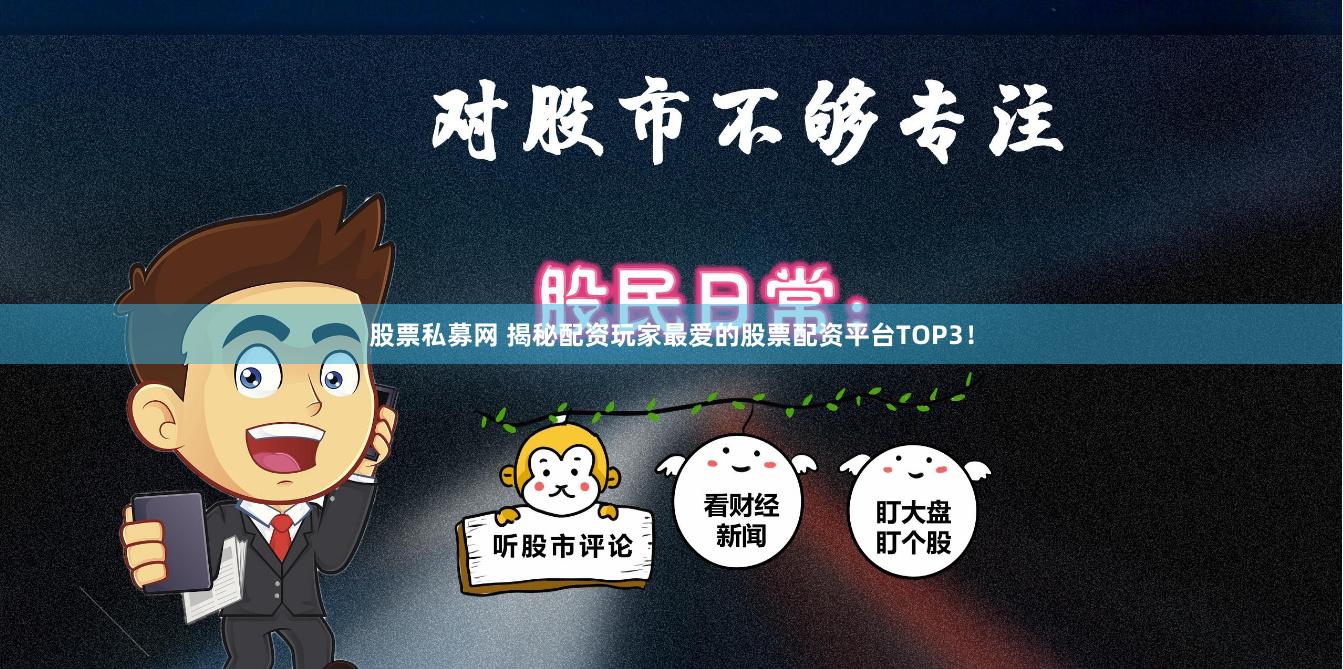 股票私募网 揭秘配资玩家最爱的股票配资平台TOP3！