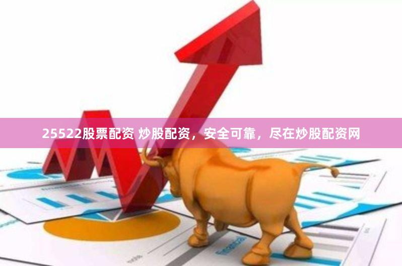 25522股票配资 炒股配资，安全可靠，尽在炒股配资网