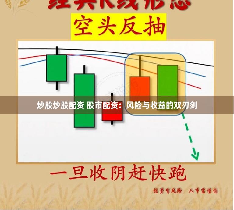 炒股炒股配资 股市配资：风险与收益的双刃剑