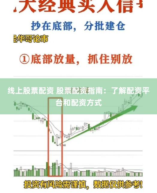 线上股票配资 股票配资指南：了解配资平台和配资方式