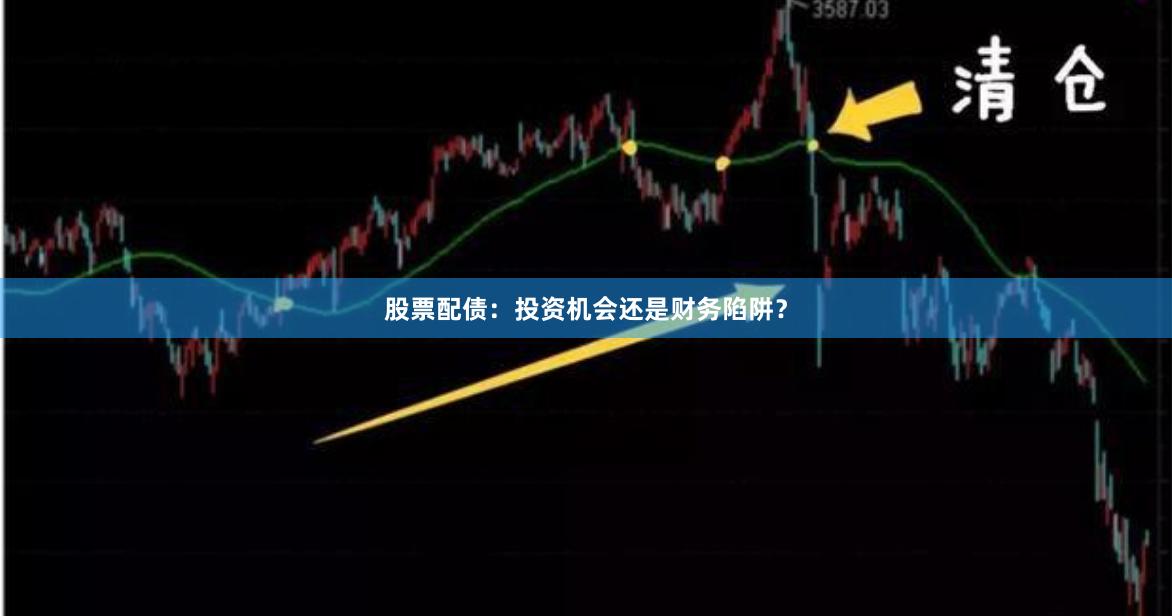 股票配债：投资机会还是财务陷阱？