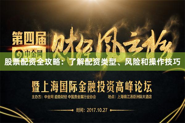 股票配资全攻略：了解配资类型、风险和操作技巧