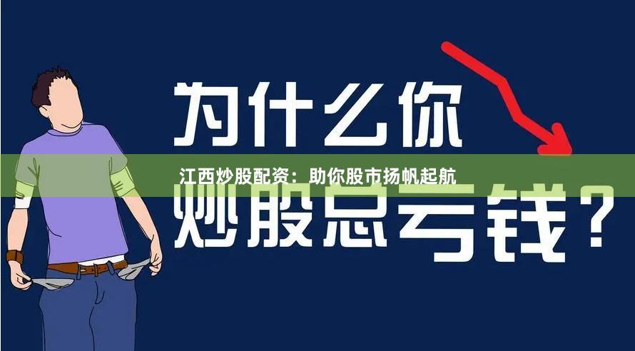 江西炒股配资：助你股市扬帆起航