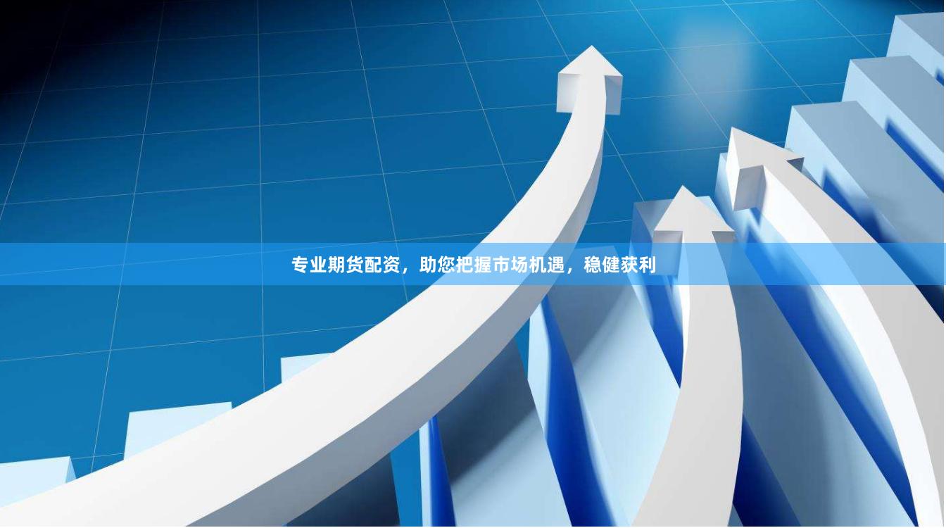 专业期货配资，助您把握市场机遇，稳健获利