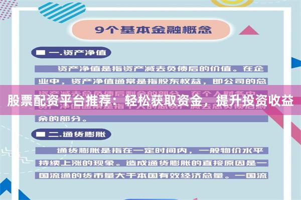 股票配资平台推荐：轻松获取资金，提升投资收益