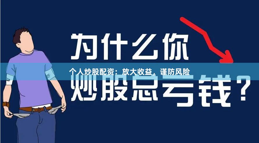 个人炒股配资：放大收益，谨防风险