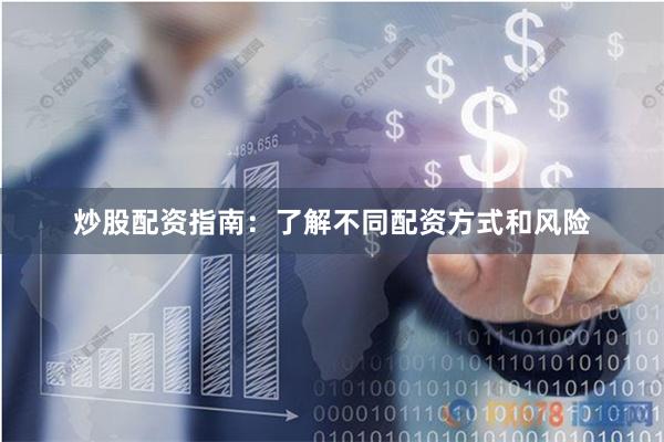 炒股配资指南：了解不同配资方式和风险