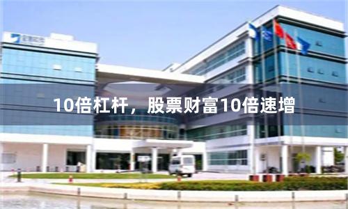 10倍杠杆，股票财富10倍速增