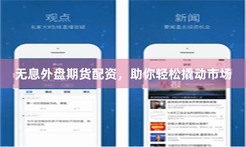 无息外盘期货配资,助你轻松撬动市场