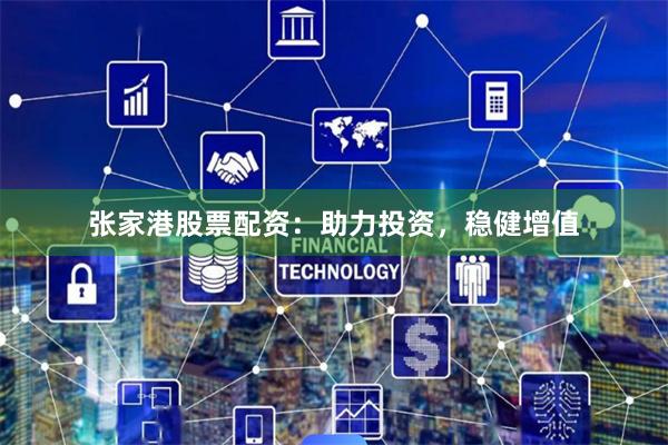 张家港股票配资：助力投资，稳健增值