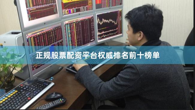正规股票配资平台权威排名前十榜单