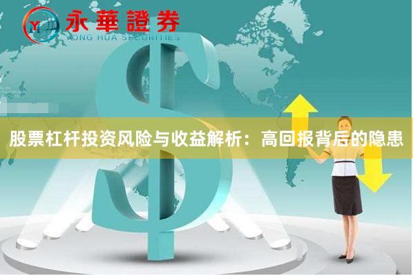 股票杠杆投资风险与收益解析：高回报背后的隐患