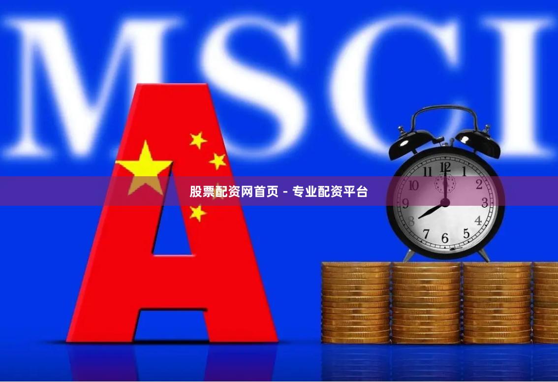 股票配资网首页 - 专业配资平台