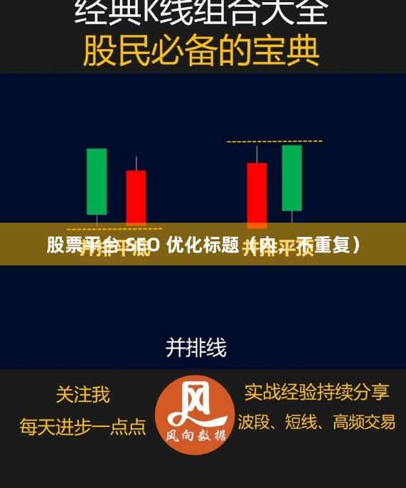 股票平台 SEO 优化标题（内，不重复）
