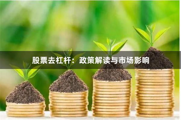 股票去杠杆:政策解读与市场影响