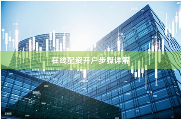 在线配资开户步骤详解