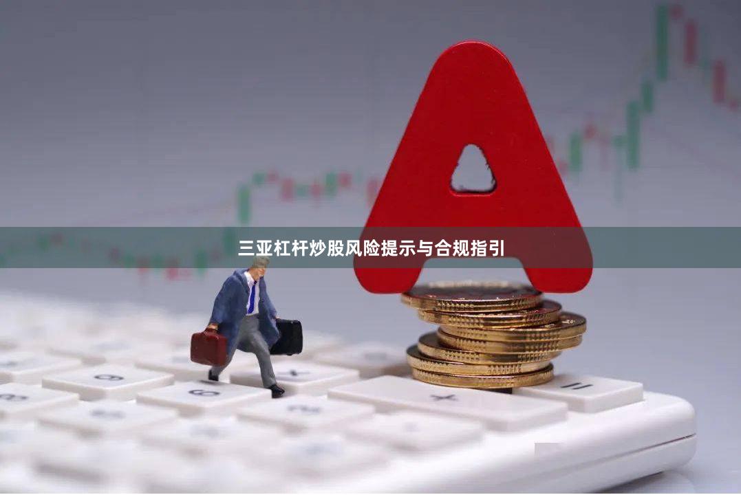 三亚杠杆炒股风险提示与合规指引