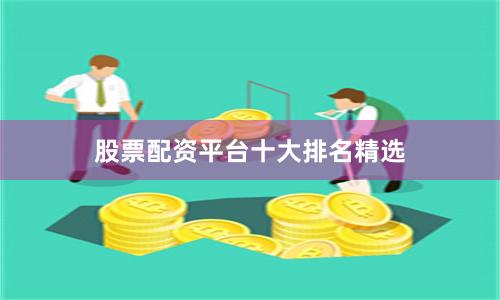股票配资平台十大排名精选