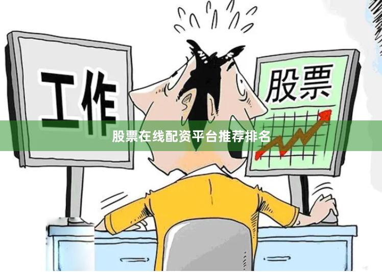 股票在线配资平台推荐排名