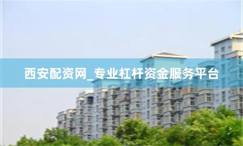 西安配资网_专业杠杆资金服务平台