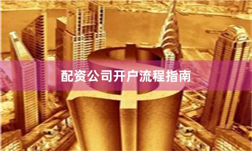 配资公司开户流程指南