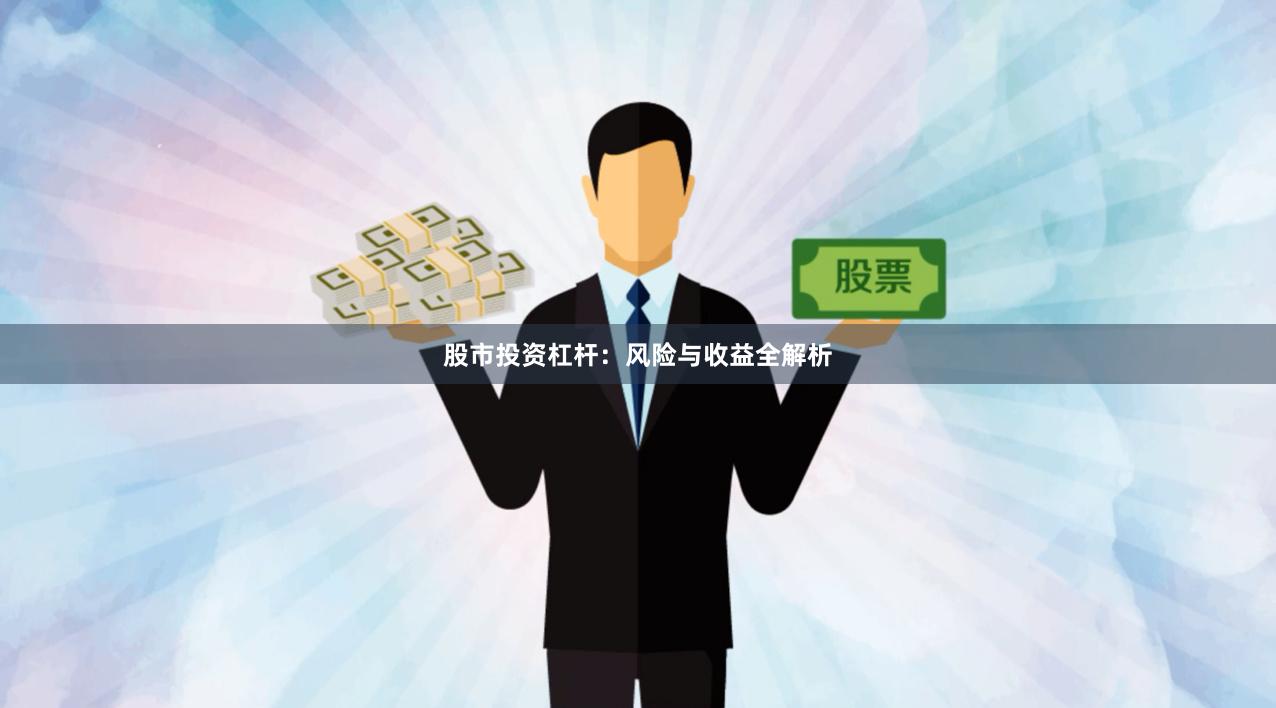 股市投资杠杆:风险与收益全解析