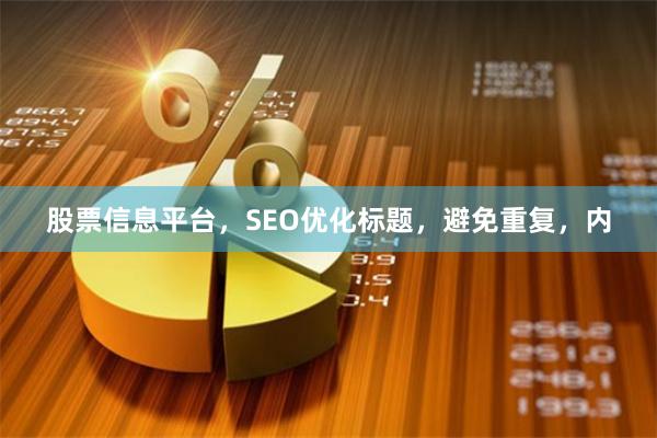 股票信息平台，SEO优化标题，避免重复，内