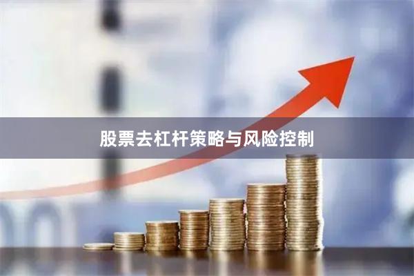 股票去杠杆策略与风险控制
