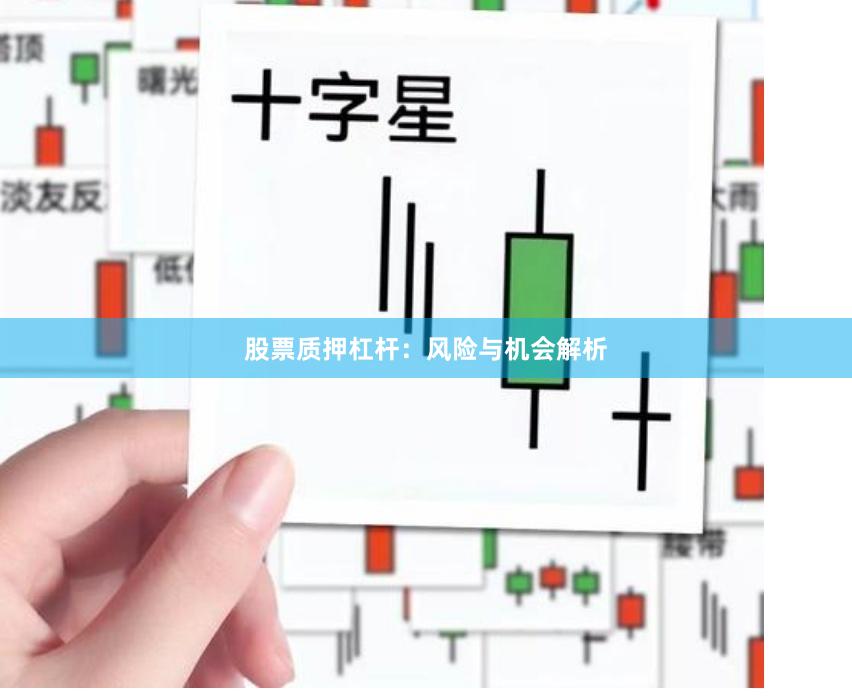 股票质押杠杆：风险与机会解析