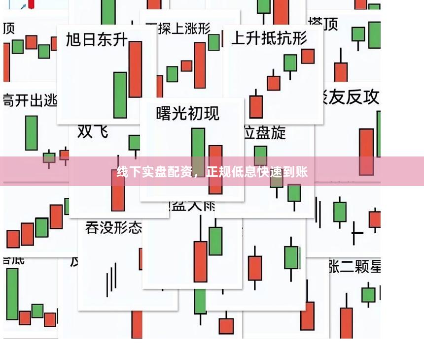 线下实盘配资，正规低息快速到账