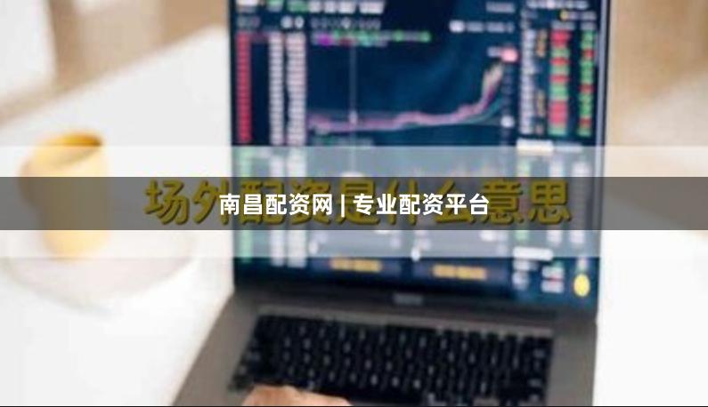 南昌配资网 | 专业配资平台