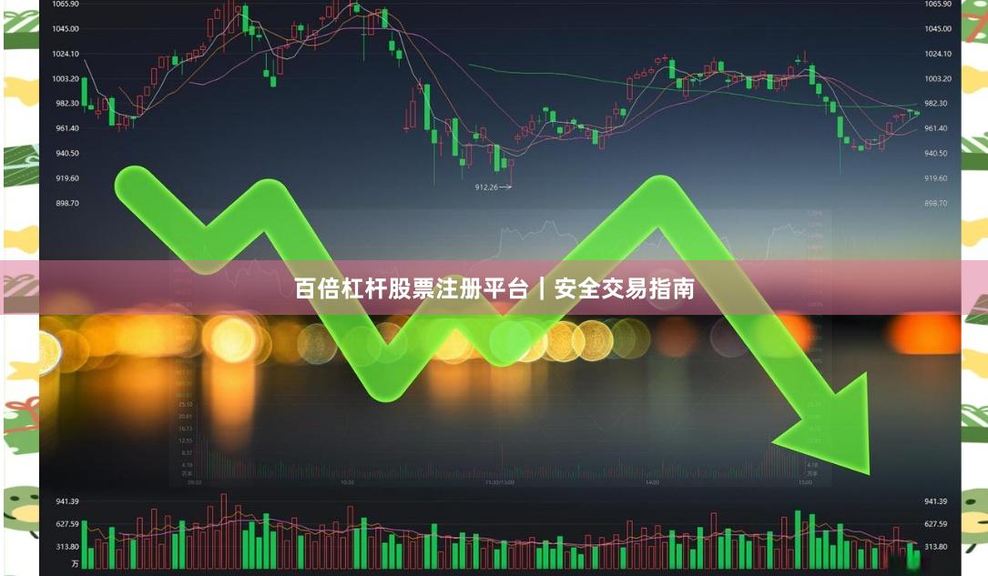 百倍杠杆股票注册平台｜安全交易指南