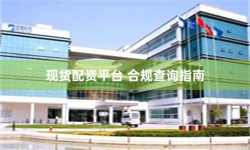 现货配资平台 合规查询指南
