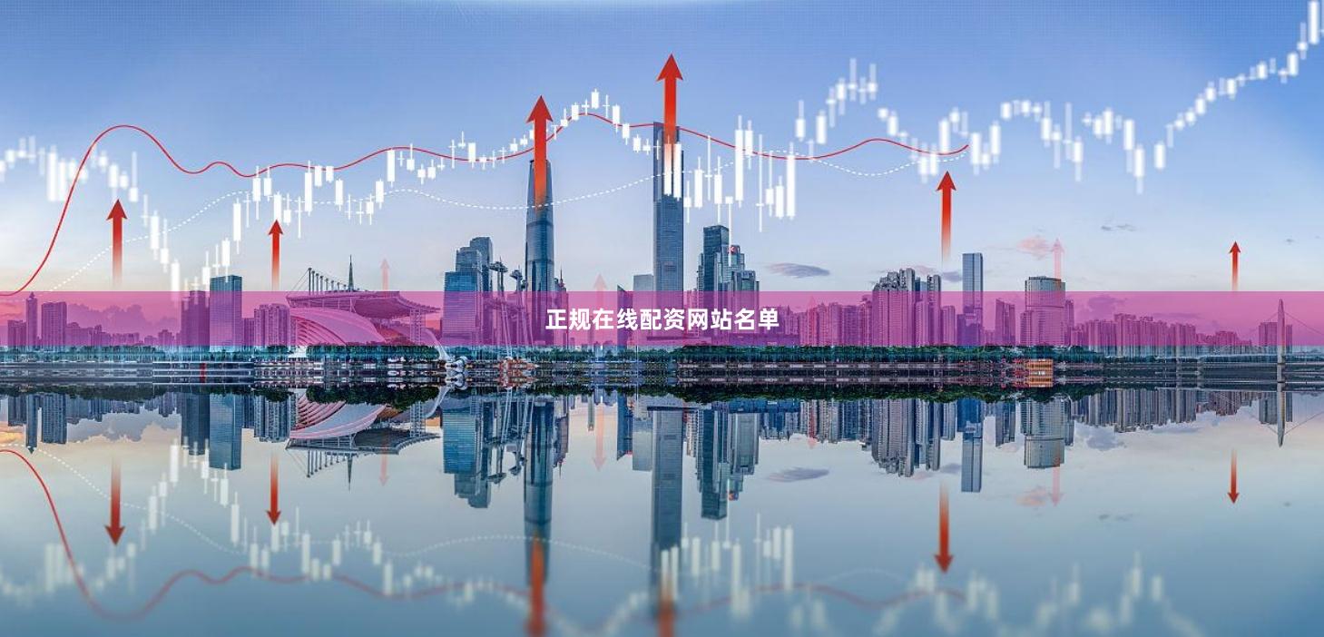 正规在线配资网站名单