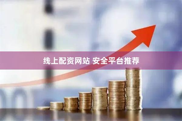 线上配资网站 安全平台推荐