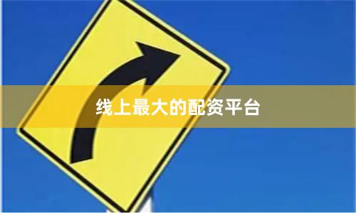 线上最大的配资平台