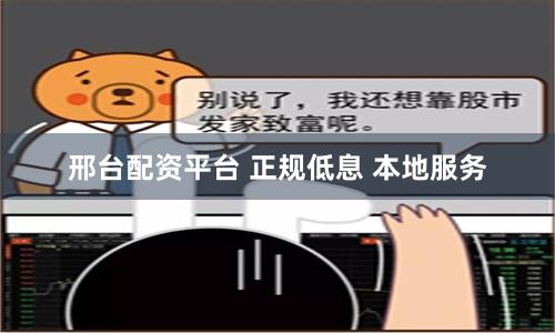 邢台配资平台 正规低息 本地服务