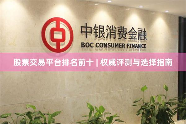 股票交易平台排名前十 | 权威评测与选择指南