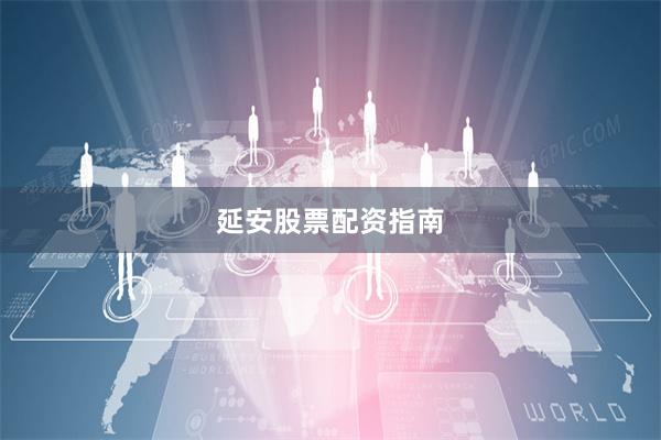 延安股票配资指南