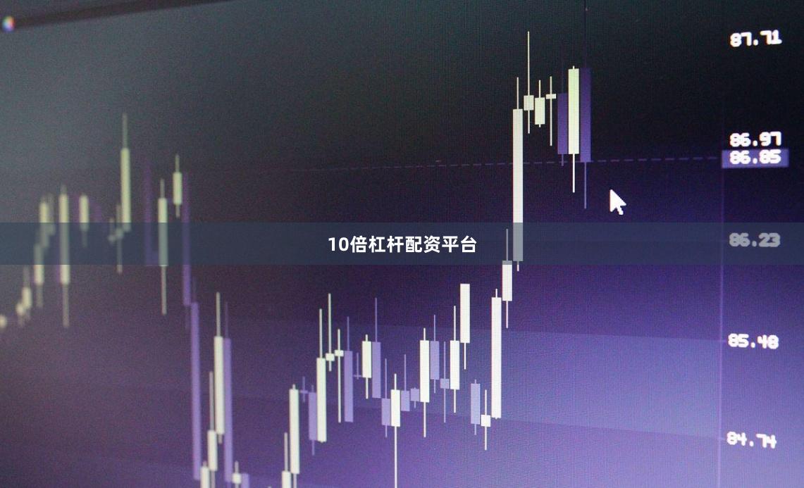 10倍杠杆配资平台