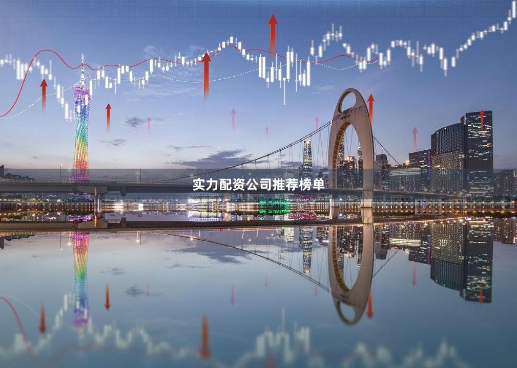 实力配资公司推荐榜单