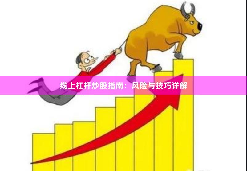 线上杠杆炒股指南：风险与技巧详解