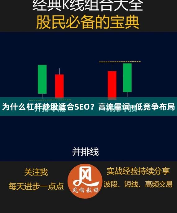 为什么杠杆炒股适合SEO？高流量词+低竞争布局